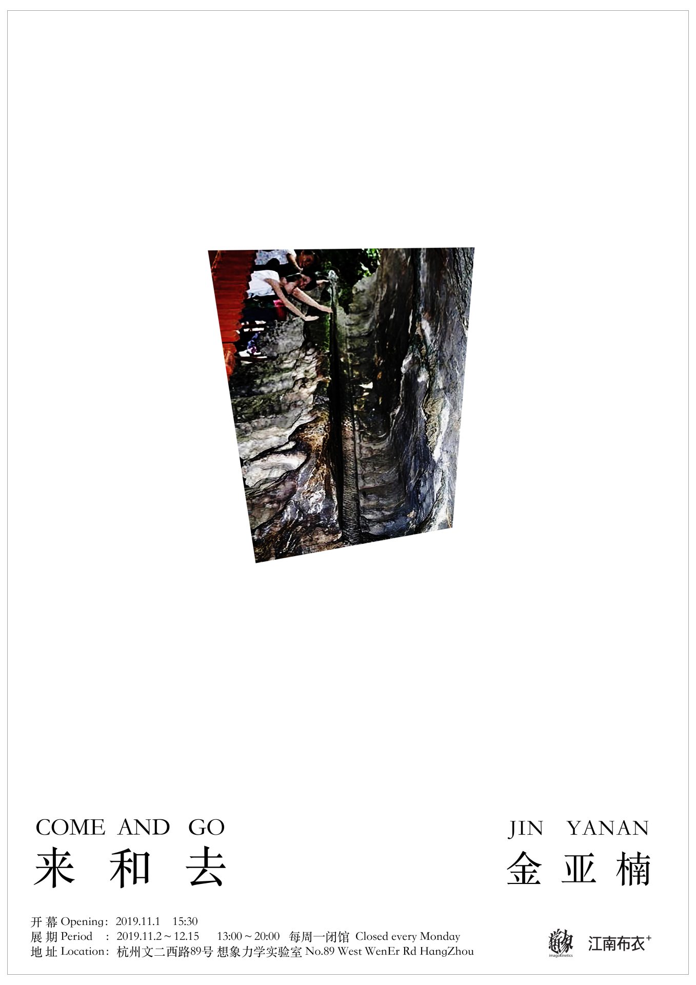 来和去 - this is Jin Yanan 金亚楠